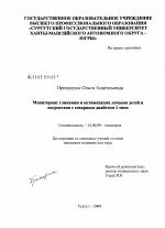 Мониторинг гликемии и оптимизация лечения детей и подростков с сахарным диабетом 1 типа - диссертация, тема по медицине