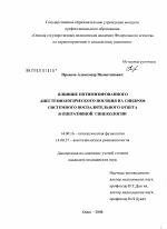 Влияние оптимизированного анестезиологического пособия на синдром системного воспалительного ответа в оперативной гинекологии - диссертация, тема по медицине