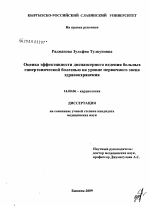 Оценка эффективности диспансерного ведения больных гипертонической болезнью на уровне первичного звена здравоохранения - диссертация, тема по медицине