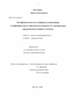 Патофизиологические особенности применения сульфатированных гликозоаминогликанов и L-аргинина при хирургическом лечении глаукомы - диссертация, тема по медицине