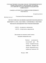 Прогностическое значение компонентов врожденного иммунитета (TLR2, TLR4 и HBD1) у беременных с высоким риском реализации внутриутробной инфекции - диссертация, тема по медицине