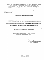 Клиническое значение контроля маркеров активации свертывания крови при проведении противотромботической терапии у беременных, рожениц и родильниц с тромбофилией - диссертация, тема по медицине