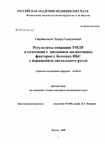 Результаты операции ТМЛР в сочетании с введением ангионенных факторов у больных ИБС с поражением дистального русла - диссертация, тема по медицине