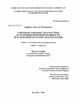 Совершенствование диагностики острой кишечной непроходимости методом инфракрасной спектроскопии - диссертация, тема по медицине