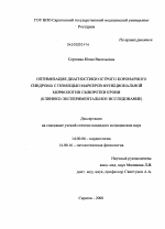 Оптимизация диагностики острого коронарного синдрома с помощью маркеров функциональной морфологии сыворотки крови (клинико-экспериментальное исследование) - диссертация, тема по медицине