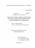 ДИАГНОСТИКА И ЛЕЧЕНИЕ НАЧАЛЬНОЙ СТАДИИ ПОРТАЛЬНОЙ ГИПЕРТЕНЗИИ У БОЛЬНЫХ ХРОНИЧЕСКИМИ ДИФФУЗНЫМИ ПРОГРЕССИРУЮЩИМИ ЗАБОЛЕВАНИЯМИ ПЕЧЕНИ - диссертация, тема по медицине