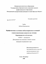 Профилактика и лечение неблагоприятных влияний гепатотоксических веществ на течение беременности и ее исходы - диссертация, тема по медицине