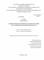 Активированные кислородные метаболиты в регуляции Th1/Th2-зависимых патологических процессов - диссертация, тема по медицине