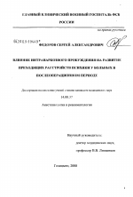 Влияние интранаркозного пробуждения на развитие преходящих расстройств психики у больных в послеоперационном периоде - диссертация, тема по медицине