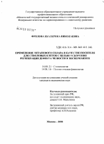 Применение титанового сплава в качестве носителя для стволовых клеток с целью ускорения регенерации дефекта челюсти в эксперименте - диссертация, тема по медицине