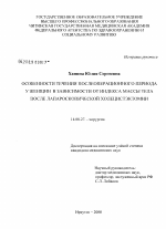 Особенности течения послеоперационного периода у женщин в зависимости от индекса массы тела после лапароскопической холецистэктомии - диссертация, тема по медицине