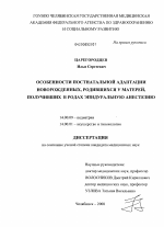Особенности постнатальной адаптации новорожденных, родившихся у матерей, получивших в родах эпидуральную анестезию - диссертация, тема по медицине
