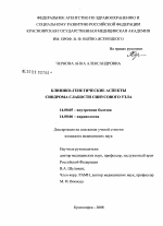 Клинико-генетические аспекты синдрома слабости синусового узла - диссертация, тема по медицине