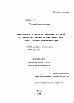 ЭФФЕКТИВНОСТЬ РЕКОНСТРУКТИВНЫХ ОПЕРАЦИЙ В ЛЕЧЕНИИ НЕДЕРЖАНИЯ МОЧИ В СОЧЕТАНИИ С ГИНЕКОЛОГИЧЕСКОЙ ПАТОЛОГИЕЙ - диссертация, тема по медицине