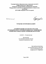 Сравнительный анализ результатов ортопедического лечения пациентов с концевыми изъянами зубных рядов съемными протезами - диссертация, тема по медицине