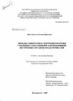 Липиды сыворотки и эритроцитов крови у больных сочетанными заболеваниями внутренних органов в фазе ремиссии - диссертация, тема по медицине