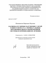 Кардиоваскулярные нарушения у детей раннего возраста с перинатальным поражением центральной нервной системы и оптимизация их лечения - диссертация, тема по медицине