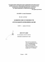 Клинические особенности артрогенной люмбоишиальгии - диссертация, тема по медицине