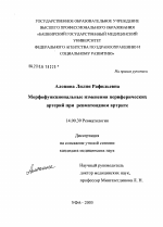 Морфофункциональные изменения периферических артерий при ревматоидном артрите - диссертация, тема по медицине