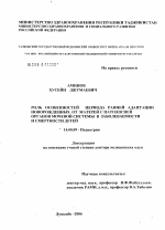 Роль особенностей периода ранней адаптации новорожденных от матерей с патологией органов мочевой системы в заболеваемости и смертности детей - диссертация, тема по медицине