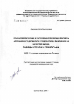 Психосоматические и патофизиологические маркеры атопического дерматита у подростков, их влияние на качество жизни, подходы к терапии и реабилитации - диссертация, тема по медицине