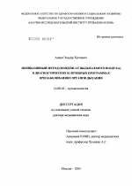 Неинвазивный метод (конденсат выдыхаемого воздуха) в диагностических и лечебных программах при заболеваниях органов дыхания - диссертация, тема по медицине