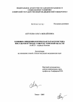 Клинико-эпидемиологическая характеристика инсультов в г. Северске Томской обл. - диссертация, тема по медицине