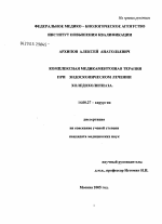 Комплексная медикаментозная терапия при эндоскопическом лечении холедохолитиаза - диссертация, тема по медицине