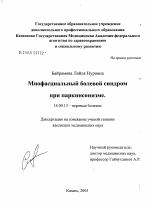 Миофасциальный болевой синдром при паркинсонизме - диссертация, тема по медицине