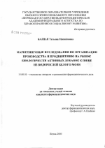 Маркетинговые исследования по организации производства и продвижению на рынок биологически активных добавок к пище из водорослей Белого моря - диссертация, тема по фармакологии