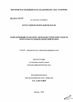 Направленный транспорт антиамнестических средств через гематоэнцефалический барьер - диссертация, тема по медицине