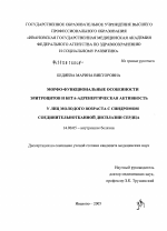 Морфофункциональные особенности эритроцитов и бета-адренергическая активность у лиц молодого возраста с синдромом соединительно-тканной дисплазии сердца - диссертация, тема по медицине