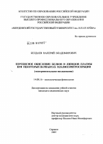 Перекисное окисление белков и липидов плазмы при некоторых вариантах плазмоэритросорбции (экспериментальное исследование) - диссертация, тема по медицине