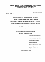 Нарушения функций проводящих путей зрительного анализатора у больных сахарным диабетом 1-го типа и возможности их коррекции - диссертация, тема по медицине