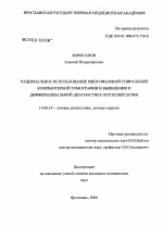 Рациональное использование многофазовой спиральной компьютерной томографии в выявлении и дифференциальной диагностике опухолей почек - диссертация, тема по медицине