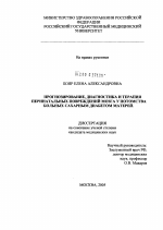 Прогнозирование, диагностика и терапия перинатальных повреждений мозга у потомства больных сахарным диабетом матерей - диссертация, тема по медицине