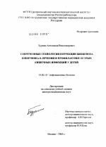 Современные технологии коррекции биоценоза кишечника в лечении и профилактике острых кишечных инфекций у детей - диссертация, тема по медицине