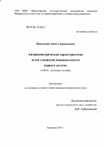 Антропометрическая характеристика детей тувинской национальности первого детства - диссертация, тема по медицине