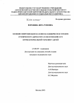 Влияние микробиоценоза кожи на клиническое течение атопического дерматита и обоснование его антибактериальной терапии у детей - диссертация, тема по медицине