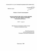 Эндоскопические чреспапиллярные методы диагностики и лечения холедохолитиаза - диссертация, тема по медицине