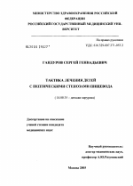 Тактика лечения детей с пептическими стенозами пищевода - диссертация, тема по медицине