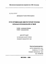 Пути оптимизации амбулаторной терапии больных бронхиальной астмой - диссертация, тема по медицине