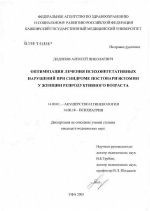 Оптимизация лечения психовегетативных нарушений при синдроме поствариэктомии у женщин репродуктивного возраста - диссертация, тема по медицине