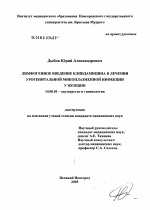 Лифогенное введение клиндамицина в лечении урогенитальной микоплазменной инфекции у женщин - диссертация, тема по медицине