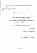 Магнитно-реонансная томография в комплексной лучевой диагностике солидных опухолей внутренних репродуктивных органов у женщин - диссертация, тема по медицине