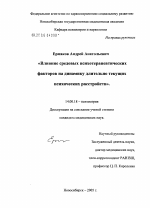 Влияние средовых психотерапевтических факторов на динамику длительно текущих психических расстройств - диссертация, тема по медицине