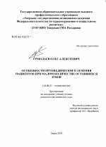 Особенности ортопедического лечения пациентов при малом количестве оставшихся зубов - диссертация, тема по медицине