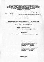 Влияние биодеструкции съемных пластиночных зубных протезов из различных акриловых пластмасс на ткани ротовой полости - диссертация, тема по медицине