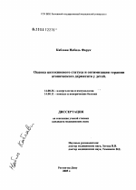 Оценка цитокинового статуса и оптимизация терапии атопического дерматита у детей - диссертация, тема по медицине