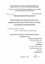 Многокомпонентное лечение больных местнораспространенным раком шейки матки в условиях индукционной полихимиотерапии - диссертация, тема по медицине